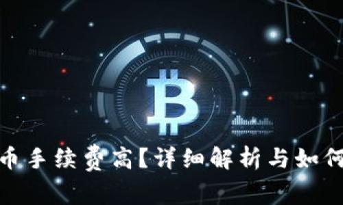 imToken卖币手续费高？详细解析与如何降低手续费