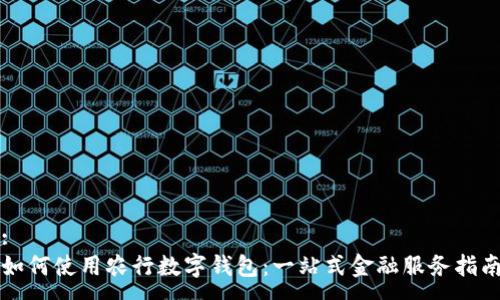 :
如何使用农行数字钱包：一站式金融服务指南