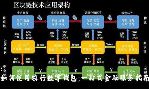 :
如何使用农行数字钱包：一站式金融服务指南