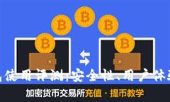 imToken钱包使用评测：安全性、用户体
