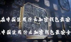 : 在中国使用什么加密钱包最安全在中
