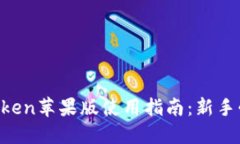 imToken苹果版使用指南：新手必看！