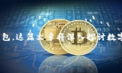 创建数字钱包货币是一个日益受到关注