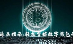  imToken通关指南：轻松掌握数字钱包的