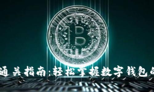  imToken通关指南：轻松掌握数字钱包的使用技巧