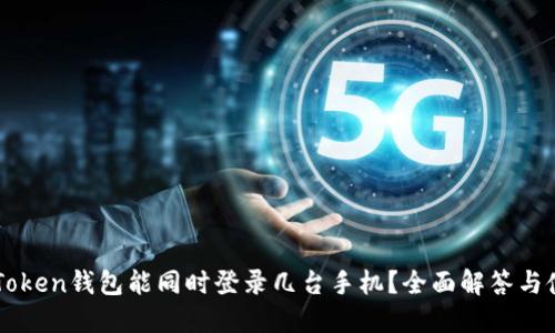 一个imToken钱包能同时登录几台手机？全面解答与使用技巧