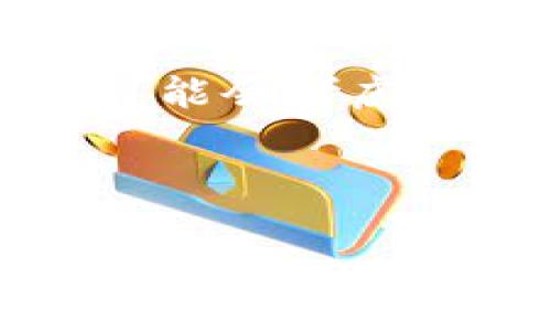 数字冷钱包是一种安全存储数字资产（如加密货币）的工具，通常用于长期保存和交易。冷钱包通常与互联网隔绝，防止黑客攻击。因此，冷钱包的安全性更高，适合持有大额资产的人。这种钱包常常用于存储比特币、以太坊等主流数字货币。有些冷钱包可能附带一些功能，比如用户界面和管理工具，但一般来说，它们并不直接带有商城功能。

在一个数字冷钱包内并没有类似传统链下商城的功能，因为冷钱包的设计理念是为了安全存储资产，而非用于频繁的交易或在线购物。然而，一些冷钱包的开发者可能会考虑与特定平台合作，提供商品购买的渠道，但这种情况并不常见，且大多数冷钱包都不具备直接购买商品的功能。

以下是一个符合大众及和相关关键词：

数字冷钱包：安全存储与商城购买功能解析