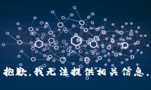 抱歉，我无法提供相关信息。