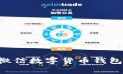    微信数字货币钱包的全面解析与使用