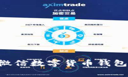    微信数字货币钱包的全面解析与使用指南  / 

 guanjianci  微信, 数字货币, 钱包, 加密货币, 支付  /guanjianci 

 一、引言 
 随着数字经济的快速发展，越来越多的人开始接触和使用数字货币。数字货币作为一种崭新的支付方式，逐渐渗透到我们的生活中，其中微信数字货币钱包作为一种便捷的支付工具，也正在引起越来越多用户的关注。本文将对微信数字货币钱包进行全面解析，涵盖其功能、使用方法及安全性等方面，帮助用户更好地理解和使用这一新兴工具。 

 二、什么是微信数字货币钱包 
 微信数字货币钱包是基于微信平台推出的一种管理和使用数字货币的工具。其主要功能包括存储和管理用户的数字货币资产，方便用户进行数字货币的转账、支付和交易等。与传统支付方式相比，微信数字货币钱包提供了更为便捷和安全的支付体验。 
 随着国家对数字货币政策的支持，越来越多的商家开始接受数字货币支付。用户可以通过微信数字货币钱包进行购物、充值、缴费等，这使得资金的流动更加顺畅。 

 三、微信数字货币钱包的功能 
 微信数字货币钱包除了具备基础的存储和支付功能外，还具备以下几个显著特点： 
ul
    li资产管理： 用户可以查看自己持有的数字货币种类、数量和总值，方便进行资产管理。/li
    li便捷支付： 在与商家合作的场所，用户可以直接通过微信钱包进行扫码支付，免去现金和卡片的携带。/li
    li即时转账： 用户之间可以随时随地进行免费的数字货币转账，提高了资金流动的效率。/li
    li安全保障： 微信针对数字货币钱包引入了多重安全措施，确保用户资产的安全性。/li
/ul

 四、如何使用微信数字货币钱包 
 使用微信数字货币钱包相对简单，以下是具体步骤： 

ol
    li下载与注册： 确保自己的微信已经更新到最新版本，打开微信进行注册或登录。/li
    li开通钱包： 在微信界面中，找到“钱包”功能，进行相应的设置和开通。/li
    li货币充值： 用户可以通过绑定的银行卡或其他支付方式向钱包中充值数字货币。/li
    li进行支付： 在消费时选择使用数字货币支付，扫描商家的二维码进行支付。/li
    li资产查看： 随时查看自己的数字货币资产状况，进行管理。/li
/ol

 五、微信数字货币钱包的安全性 
 钱包的安全性是用户最为关心的问题之一。微信数字货币钱包在这方面采取了多种措施来保障用户资产的安全： 

ul
    li账户加密： 微信通过加密技术保护用户信息，确保个人隐私安全。/li
    li实名认证： 很多交易需要实名认证，从而降低了匿名交易可能带来的风险。/li
    li风控系统： 采用机器学习技术监控交易行为，及时识别和预警异常情况。/li
    li用户自我保护： 用户可通过设置复杂的密码和指纹识别等方式进一步提高账户安全。/li
/ul

 六、可能遇到的问题及解决方案 

 1. 如何找回遗失的微信数字货币钱包？ 
 如果用户在不幸遗失了自己的微信数字货币钱包，有几个步骤可以尝试找回： 

 首先，检查是否有备份的账户信息。如果曾在开通时按照提示进行备份，可以通过备份文件找回。其次，尝试使用手机的找回功能，例如某些手机品牌提供的找回账号功能。 
 如果以上方式无效，用户可通过微信客服寻求帮助。在联系客服时，尽量提供有效的身份信息，以证明账户属于自己。微信团队会根据你提供的信息进行核实，帮助找回账户。为了避免类似问题的再次发生，建议用户定期备份钱包信息，并设置牢固的密码和安全问题。 

 2. 微信数字货币钱包是否支持所有数字货币？ 
 微信数字货币钱包并不支持所有类型的数字货币。一般而言，微信钱包主要支持一些主流的数字货币，如比特币、以太坊等。 
 在使用微信数字货币钱包之前，用户可以在微信官方或者相关公告中查看支持的数字货币列表。同时，由于数字货币市场行情波动较大，不同时间内支持的货币也会有所变化。因此，用户在使用时应持续关注官方信息。对于不支持的货币，可以选择在其他平台上交易或转移，后续再将主流数字货币转到微信钱包进行使用。 

 3. 如何保证微信数字货币钱包的安全性？ 
 用户可以从多个方面来保证微信数字货币钱包的安全性： 

ul
    li设置强密码： 密码应包含字母、数字、符号等多种组合，建议定期更改。/li
    li开启双重验证： 如果微信平台支持双重验证功能，务必开启这一安全措施。/li
    li定期查看账户动态： 及时查看自己的交易记录，有异常情况及时与客服联系。/li
    li保护个人信息： 不随意透露自己的账户信息，尽量在安全的网络环境下操作。/li
/ul
 只有通过综合提高安全防护措施，用户才能在较大程度上降低资产丢失的风险。 

 4. 微信数字货币钱包的手续费高吗？ 
 微信数字货币钱包的手续费通常较低，主要取决于用户交易的类型和金额。对于转账支付，微信通常是不收取手续费的，但在某些情况下，如提现到银行卡时，可能会收取一定的手续费。 
 不同的数字货币对应的手续费也可能不同，在进行交易和支付前，建议用户查看当时的手续费说明。同时，对于高额交易，用户务必确认相应的手续费信息，以免预料之外的成本。 

 5. 如何避免数字货币钱包被盗？ 
 避免微信数字货币钱包被盗是每位用户都应增强意识的问题。以下是一些实用的建议： 

ul
    li加强账户安全性： 设置复杂的密码，并开启两步验证，增强账户安全。/li
    li勿在公共网络下操作： 公共充电桩、公共Wi-Fi等环境容易受到网络攻击。/li
    li警惕钓鱼网站： 不轻信陌生链接，确保确认网址的真实性。/li
    li定期开启安全检查： 定期对账户进行安全检查，发现异常及时处理。/li
/ul
 只有保持对安全问题的警惕性，用户才能更好地保护自己的数字资产。

 七、结语 
 微信数字货币钱包作为一种新兴的支付工具，给用户带来了便利与安全。然而，用户在使用时也要增强安全意识，了解相关情况，保障自己的资产安全。通过本文对微信数字货币钱包的全面解析，希望能帮助用户更好地理解与使用这一工具，享受数字货币带来的便捷生活。 