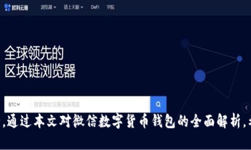    微信数字货币钱包的全面解析与使用指南  / 

 guanjianci  微信, 数字货币, 钱包, 加密货币, 支付  /guanjianci 

 一、引言 
 随着数字经济的快速发展，越来越多的人开始接触和使用数字货币。数字货币作为一种崭新的支付方式，逐渐渗透到我们的生活中，其中微信数字货币钱包作为一种便捷的支付工具，也正在引起越来越多用户的关注。本文将对微信数字货币钱包进行全面解析，涵盖其功能、使用方法及安全性等方面，帮助用户更好地理解和使用这一新兴工具。 

 二、什么是微信数字货币钱包 
 微信数字货币钱包是基于微信平台推出的一种管理和使用数字货币的工具。其主要功能包括存储和管理用户的数字货币资产，方便用户进行数字货币的转账、支付和交易等。与传统支付方式相比，微信数字货币钱包提供了更为便捷和安全的支付体验。 
 随着国家对数字货币政策的支持，越来越多的商家开始接受数字货币支付。用户可以通过微信数字货币钱包进行购物、充值、缴费等，这使得资金的流动更加顺畅。 

 三、微信数字货币钱包的功能 
 微信数字货币钱包除了具备基础的存储和支付功能外，还具备以下几个显著特点： 
ul
    li资产管理： 用户可以查看自己持有的数字货币种类、数量和总值，方便进行资产管理。/li
    li便捷支付： 在与商家合作的场所，用户可以直接通过微信钱包进行扫码支付，免去现金和卡片的携带。/li
    li即时转账： 用户之间可以随时随地进行免费的数字货币转账，提高了资金流动的效率。/li
    li安全保障： 微信针对数字货币钱包引入了多重安全措施，确保用户资产的安全性。/li
/ul

 四、如何使用微信数字货币钱包 
 使用微信数字货币钱包相对简单，以下是具体步骤： 

ol
    li下载与注册： 确保自己的微信已经更新到最新版本，打开微信进行注册或登录。/li
    li开通钱包： 在微信界面中，找到“钱包”功能，进行相应的设置和开通。/li
    li货币充值： 用户可以通过绑定的银行卡或其他支付方式向钱包中充值数字货币。/li
    li进行支付： 在消费时选择使用数字货币支付，扫描商家的二维码进行支付。/li
    li资产查看： 随时查看自己的数字货币资产状况，进行管理。/li
/ol

 五、微信数字货币钱包的安全性 
 钱包的安全性是用户最为关心的问题之一。微信数字货币钱包在这方面采取了多种措施来保障用户资产的安全： 

ul
    li账户加密： 微信通过加密技术保护用户信息，确保个人隐私安全。/li
    li实名认证： 很多交易需要实名认证，从而降低了匿名交易可能带来的风险。/li
    li风控系统： 采用机器学习技术监控交易行为，及时识别和预警异常情况。/li
    li用户自我保护： 用户可通过设置复杂的密码和指纹识别等方式进一步提高账户安全。/li
/ul

 六、可能遇到的问题及解决方案 

 1. 如何找回遗失的微信数字货币钱包？ 
 如果用户在不幸遗失了自己的微信数字货币钱包，有几个步骤可以尝试找回： 

 首先，检查是否有备份的账户信息。如果曾在开通时按照提示进行备份，可以通过备份文件找回。其次，尝试使用手机的找回功能，例如某些手机品牌提供的找回账号功能。 
 如果以上方式无效，用户可通过微信客服寻求帮助。在联系客服时，尽量提供有效的身份信息，以证明账户属于自己。微信团队会根据你提供的信息进行核实，帮助找回账户。为了避免类似问题的再次发生，建议用户定期备份钱包信息，并设置牢固的密码和安全问题。 

 2. 微信数字货币钱包是否支持所有数字货币？ 
 微信数字货币钱包并不支持所有类型的数字货币。一般而言，微信钱包主要支持一些主流的数字货币，如比特币、以太坊等。 
 在使用微信数字货币钱包之前，用户可以在微信官方或者相关公告中查看支持的数字货币列表。同时，由于数字货币市场行情波动较大，不同时间内支持的货币也会有所变化。因此，用户在使用时应持续关注官方信息。对于不支持的货币，可以选择在其他平台上交易或转移，后续再将主流数字货币转到微信钱包进行使用。 

 3. 如何保证微信数字货币钱包的安全性？ 
 用户可以从多个方面来保证微信数字货币钱包的安全性： 

ul
    li设置强密码： 密码应包含字母、数字、符号等多种组合，建议定期更改。/li
    li开启双重验证： 如果微信平台支持双重验证功能，务必开启这一安全措施。/li
    li定期查看账户动态： 及时查看自己的交易记录，有异常情况及时与客服联系。/li
    li保护个人信息： 不随意透露自己的账户信息，尽量在安全的网络环境下操作。/li
/ul
 只有通过综合提高安全防护措施，用户才能在较大程度上降低资产丢失的风险。 

 4. 微信数字货币钱包的手续费高吗？ 
 微信数字货币钱包的手续费通常较低，主要取决于用户交易的类型和金额。对于转账支付，微信通常是不收取手续费的，但在某些情况下，如提现到银行卡时，可能会收取一定的手续费。 
 不同的数字货币对应的手续费也可能不同，在进行交易和支付前，建议用户查看当时的手续费说明。同时，对于高额交易，用户务必确认相应的手续费信息，以免预料之外的成本。 

 5. 如何避免数字货币钱包被盗？ 
 避免微信数字货币钱包被盗是每位用户都应增强意识的问题。以下是一些实用的建议： 

ul
    li加强账户安全性： 设置复杂的密码，并开启两步验证，增强账户安全。/li
    li勿在公共网络下操作： 公共充电桩、公共Wi-Fi等环境容易受到网络攻击。/li
    li警惕钓鱼网站： 不轻信陌生链接，确保确认网址的真实性。/li
    li定期开启安全检查： 定期对账户进行安全检查，发现异常及时处理。/li
/ul
 只有保持对安全问题的警惕性，用户才能更好地保护自己的数字资产。

 七、结语 
 微信数字货币钱包作为一种新兴的支付工具，给用户带来了便利与安全。然而，用户在使用时也要增强安全意识，了解相关情况，保障自己的资产安全。通过本文对微信数字货币钱包的全面解析，希望能帮助用户更好地理解与使用这一工具，享受数字货币带来的便捷生活。 