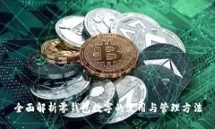 全面解析零钱包数字的使用与管理方法