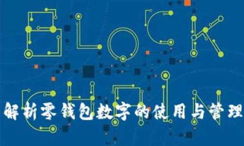 全面解析零钱包数字的使用与管理方法