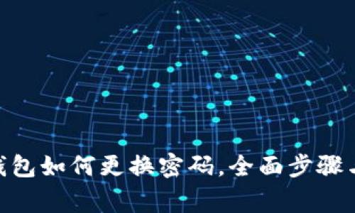 imToken钱包如何更换密码，全面步骤与注意事项
