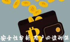 imToken钱包安全性分析：用户必读的保