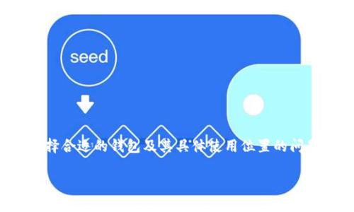 区块链钱包的普及使得越来越多的人开始关注如何安全便捷地存储和管理他们的数字资产。在众多的区块链钱包中，用户通常会面对如何选择合适的钱包及其具体使用位置的问题。接下来，我们将提供一个详细的介绍，帮您深入了解区块链钱包的基础知识、工作原理及其使用，确保您能够充分享受数字货币带来的便利。

区块链钱包在哪里？全面解读区块链钱包的类型与使用方法