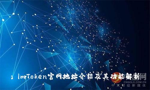 : imToken官网地址介绍及其功能解析