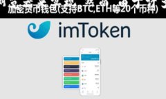 imToken是一款非常流行的数字资产钱包