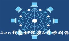 : imToken钱包如何在6月顺利添加领币