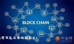 数字钱包是现代金融科技的重要组成部