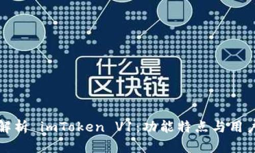 全面解析 imToken V1：功能特点与用户指南