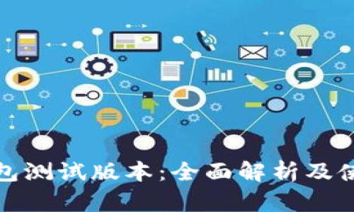 数字钱包测试版本：全面解析及使用指南