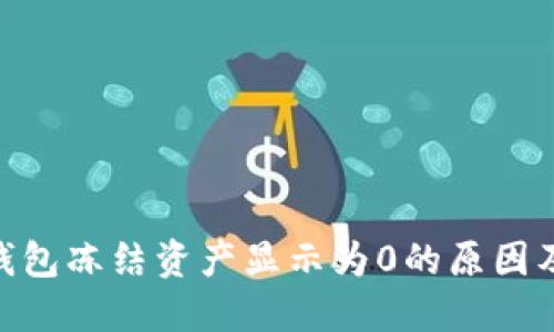 imToken钱包冻结资产显示为0的原因及解决方案