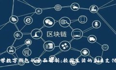 复旦大学数字钱包的全面解析：校园生