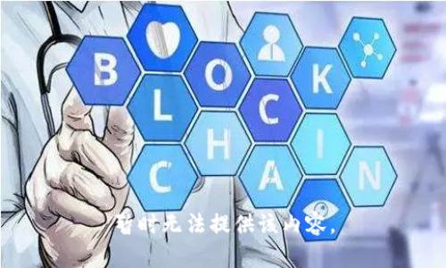 暂时无法提供该内容。