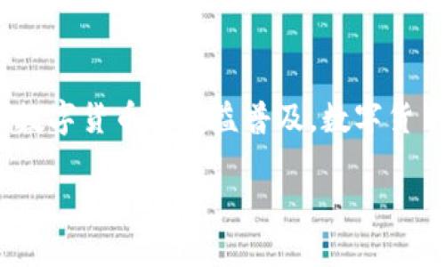 数字货币钱包在当今数字经济的背景下，已成为了个人和企业管理与交易数字资产的重要工具。随着区块链技术的不断发展和数字货币的日益普及，数字货币钱包的价值愈加突出。接下来我们将深入探讨数字货币钱包的多重价值，包括安全性、便捷性、投资机会、隐私保护和多功能性。

数字货币钱包的价值：安全、便捷与未来的投资机会