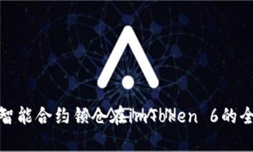 : 通过智能合约锁仓在imToken 6的全面指南