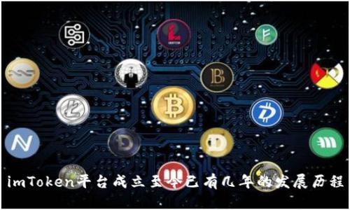 imToken平台成立至今已有几年的发展历程