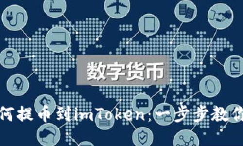 狗狗币如何提币到imToken：一步步教你安全转账