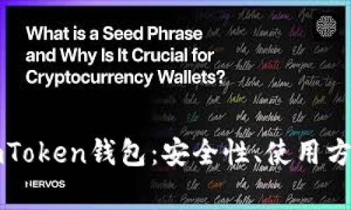 : 全面解析ImToken钱包：安全性、使用方法及常见问题