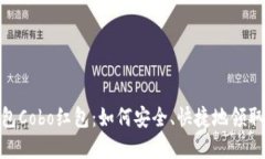 : 新加密币钱包Cobo红包：如何安全、快