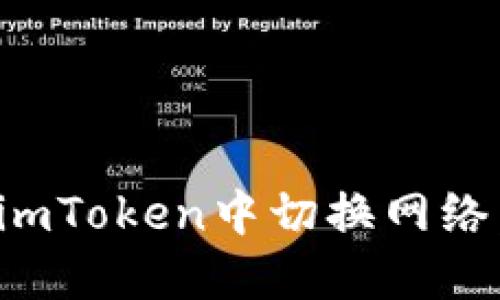 : 如何在imToken中切换网络：详细指南