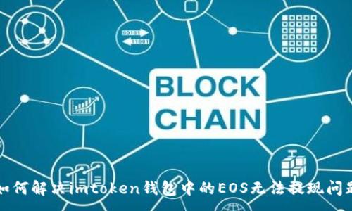 :
如何解决imtoken钱包中的EOS无法提现问题