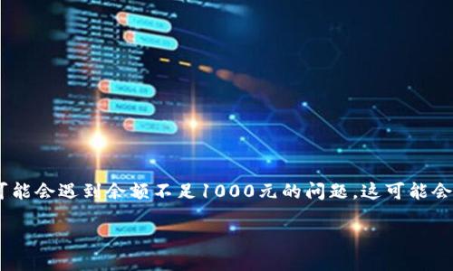imToken 是一款广受欢迎的数字货币钱包，支持多种区块链资产的存储和交易。然而，有些用户在使用 imToken 时可能会遇到余额不足1000元的问题，这可能会影响他们的交易能力。为了帮助用户更好地理解这个问题，下面我将为您详细介绍 imToken 钱包的使用及相关内容。

如何解决 imToken 钱包余额不足1000元的问题？