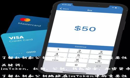 
了解私钥和公钥地址在imToken中的重要性

关键词：
imToken, 私钥, 公钥, 钱包安全, 加密货币

了解私钥和公钥地址在imToken中的重要性