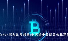 imToken钱包使用指南：如何安全管理你