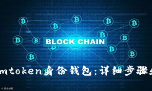 如何创建Imtoken身份钱包：详细步骤和注意事项