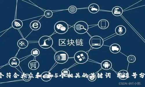 思考一个符合大众和 和5个相关的关键词 用逗号分隔,放进