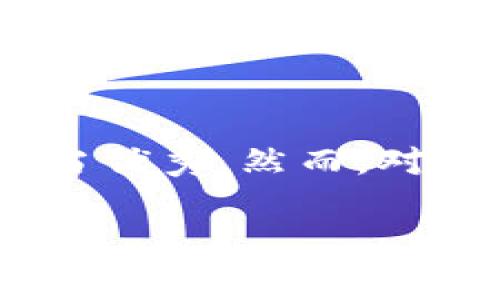 ImToken 是一款非常受欢迎的数字货币钱包应用，特别在区块链用户中有着广泛的使用基础。尤其是在以太坊和 ERC20 代币的支持上，ImToken 表现得相当优秀。然而，对于某些用户来说，他们可能会对 ImToken 不支持比特币现金（BCH）表示疑惑。本文将详细探讨 ImToken 为什么不支持 BCH，以及这一决定对于用户的影响。

ImToken为什么不支持BCH？全面解读及常见疑问