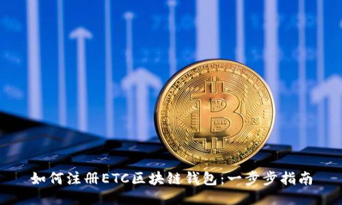 如何注册ETC区块链钱包：一步步指南