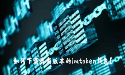 如何下载最新版本的imtoken钱包？