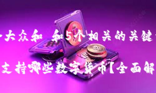 思考一个符合大众和 和5个相关的关键词：

imToken钱包支持哪些数字货币？全面解析与使用指南