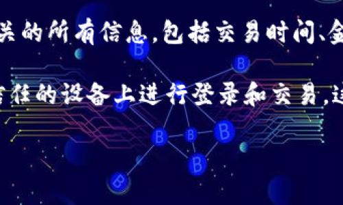 数字钱包锁定怎么解锁不了

jiaotijiaoti数字钱包锁定解除指南：常见问题及解决方法/jiaoti

数字钱包, 解锁, 冻结, 钱包安全, 解决方案/guanjianci

第一部分：数字钱包的概念
数字钱包是近年来随着电子支付和区块链技术快速发展而日趋普及的一种新型支付方式，用户可以将其银行卡、信用卡、优惠券、会员卡等信息存储在数字钱包中，实现快捷支付。它的出现使得用户在进行线上线下消费时，不再需要携带大量现金或实体卡片，只需通过手机或电脑即可完成支付，非常便利。不过，与此便利性伴随而来的是安全性的问题，尤其是对于数字钱包的锁定问题，如何解锁就成为了用户面临的一道难题。

第二部分：为什么数字钱包会被锁定
数字钱包被锁定的原因有很多，用户必须对这些原因有明确的了解才能针对性地解决问题。以下是一些常见的锁定原因：

1. 多次输入错误密码： 用户在尝试登录时，输入错误的密码次数过多，系统会自动将账户锁定以保护用户的资产安全。

2. 安全机制触发： 一些数字钱包平台会监测用户的异常行为，比如在可疑的设备或位置尝试登录，这时候可能会由于安全机制被锁定。

3. 账户被他人盗用： 如果系统检测到账户存在被盗用的风险，会自动锁定账户以防止损失。

4. 用户主动设置： 用户为了保护账户安全，可能会选择主动锁定数字钱包。

5. 系统故障： 在一些情况下，系统可能因为维护、更新等原因出现故障，导致用户无法进行正常访问。

第三部分：如何解锁数字钱包
解锁数字钱包的方法通常取决于锁定的原因，以下是一些常见的解锁步骤：

1. 重置密码： 用户可以通过输入注册邮箱或者手机号码，接收找回密码的链接或者验证码，根据系统提供的步骤重置密码，恢复账户访问。

2. 联系客服： 如果用户无法通过上述方法自己解锁，可以选择直接拨打数字钱包客服热线，说明情况，客服人员会协助验证身份并帮助用户解锁。

3. 身份验证： 有些平台会要求用户提供身份证明，例如身份证复印件、开户行信息等来确保账户的安全性，用户需及时准备好相关文件。

4. 等待系统恢复： 如果是由于系统故障导致的锁定，用户需要耐心等待，系统通常会在一定时间内自行恢复。

5. 更新安全设置： 在某些情况下，用户可能因安全设置不当被锁定，建议用户在解锁后及时更新密码、启用双重验证等安全措施，以防止再次被锁定。

相关问题及解答

问题一：数字钱包锁定超过指定时间后会怎样？
数字钱包的锁定时间一般会根据平台的政策而异。有些平台会设置一定的锁定时间，如果用户在该时间内没有解除锁定，系统可能会自动解除锁定，并要求用户重新登录并修改密码。此时，用户需要确保账户的安全性，及时修改相关信息，避免被不法分子利用。

不过，有的数字钱包如果长时间未解锁，可能会进入账户冻结的状态。在这种情况下，用户将需要提供详细的身份验证信息以恢复账户正常使用。为了减少这种情况的发生，建议用户在设置数字钱包时，关注相关的使用条款及紧急应对措施。

问题二：如何保证数字钱包的安全性？
为了保证数字钱包的安全性，用户需采取多方面的措施。首先是选择安全性较高的平台，查看平台的安全认证及用户的评价，尽量选择大品牌或知名度较高的数字钱包服务。

其次，用户应定期更改密码，并使用一个复杂、不易被猜到的密码。最好结合字母、数字及特殊字符，避免使用生日、手机号码等个人信息作为密码。同时，务必开启双重验证功能，在登录时增加一层保护。

此外，用户还应时常检查账户活动，如发现异常需立即联系平台客服处理。在公共网络中尽量避免登录，使用时尽量使用私密网络环境。切勿轻信虚假的钓鱼邮件或链接，更不要轻易点击不明链接，从而最大限度地保护账户的安全性。

问题三：数字钱包可以用于哪些交易？
数字钱包的应用场景非常广泛，覆盖了线上交易、线下支付等多种场景。在线上交易中，用户可通过数字钱包购买商品和服务，比如网上购物、订餐、电影票、打车等都可以使用数字钱包付款。此外，数字钱包也常用于支付账单，用户可以通过数字钱包便捷地完成水电费、网费等生活账单的支付。

在线下支付方面，用户只需打开数字钱包的支付二维码，商家扫描即可完成支付，快速便捷。不少实体店及餐厅都开始支持数字钱包支付，解放了用户的手，尤其是在疫情期间，非接触式支付更是显得尤为重要。

问题四：如何选择适合自己的数字钱包？
选择数字钱包时，用户需了解自身的需求，以确保选择的数字钱包能够满足其使用场景。首先，用户可以根据自己常用的支付方式进行选择，例如对信用卡、银行转账、电子货币等支付方式的支持性，是否符合自己的日常使用需求。

其次，安全性是选择数字钱包的重要考虑因素。用户应特别关注平台的安全性，包括数据加密、身份验证策略、客服服务质量等。此外，用户还需了解该钱包的使用费用，例如转账费、充值费、交易费等，以确定其经济性是否适合自己。

还有一点，用户应关注数字钱包的兼容性，确认它能否与其他金融应用无缝对接，如是否支持与投资、理财平台的关联，以更好地管理个人收入。最后，通过认真对比和试用，最终选择最适合的数字钱包。

问题五：数字钱包中的资产丢失怎么办？
如果用户在使用数字钱包的过程中，不小心丢失了钱包中的资产，首先应尽快联系数字钱包的客服进行报失，说明问题及提供必要的证据，以便他们进行进一步的调查。同时，用户也应收集与交易相关的所有信息，包括交易时间、金额、收款方等，以帮助客服快速定位问题。

用户在日常使用中，必须保持警觉，一旦发现账户活动异常，应立即采取措施，及时更改密码，冻结账户，以免造成更大损失。为此，平时养成备份账户数据的好习惯，并妥善保存个人信息，避免在不受信任的设备上进行登录和交易，这对于保护数字钱包中的资产至关重要。

总之，数字钱包带来便利的同时，安全性也显得尤为重要，用户在享受服务时应多加注意，确保自己的资产安全无虞。