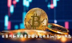 交易所如何将资金安全转账至imToken钱