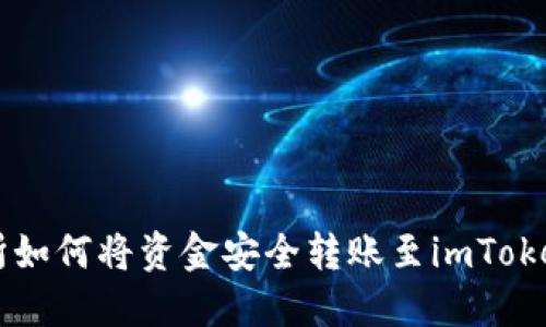 交易所如何将资金安全转账至imToken钱包