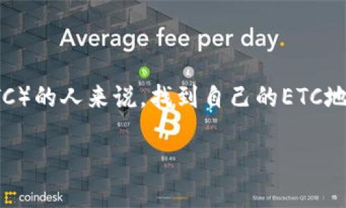 ImToken是一款流行的数字货币钱包，支持多种加密货币资产的管理。对于想要使用以太坊经典（ETC）的人来说，找到自己的ETC地址十分重要。在本篇文章中，我们将详细介绍如何在ImToken中找到ETC地址，并回答一些相关问题。

如何在imToken中找到ETC地址